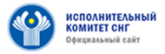 Исполнительный комитет СНГ